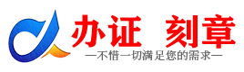 广州潮州证件制作证件-潮州刻章本地办证专业证件证书制作定做